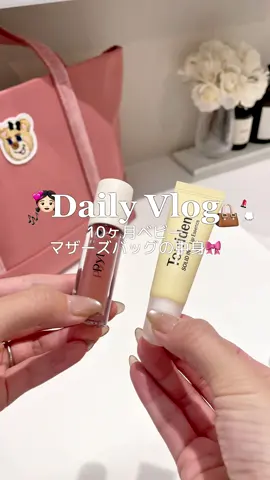 ✨🍒マザーズバッグの中身紹介👧🏻🫧 少し遠出する日のマザーズバッグ✊🏻 離乳食セットは別で保冷バッグ持ってます🧊🥄 最近ミルク寝る前だけになって🍼おやつ持ち運ぶ事が増えてきた🍙💭  #PR #アース製薬 #はだまも #osina #推品買い        