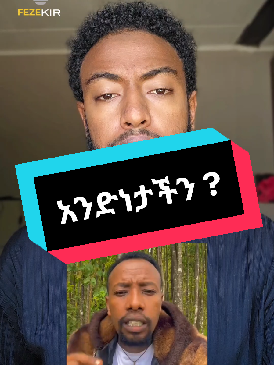 እናንተ የመሐመድ ﷺ ኡመቶች የተለያዩ የሀሳብ ልዩነቶች ቢኖሩንም አሁን ላይ ስለ አንድነታችን ብናወራ አይሻልም ትላላቹህ ? #CapCut #fezekir1 