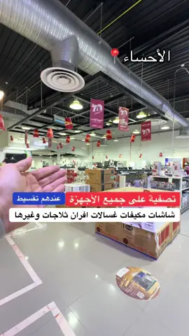 #السعودية #الاحساء #الهفوف #اجهزة_كهربائية #fypシ @بوخمسين الاجهزة المخفضة 