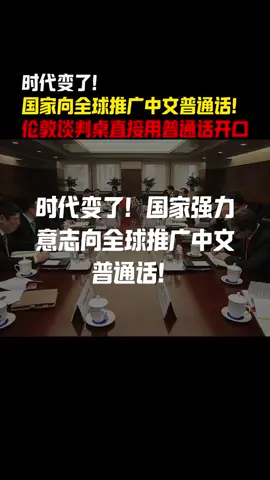时代变了！国家向全球推广中文普通话！伦敦谈判桌直接用普通话开口！#普通话 #中国话 #中国普通话 #伦敦谈判 
