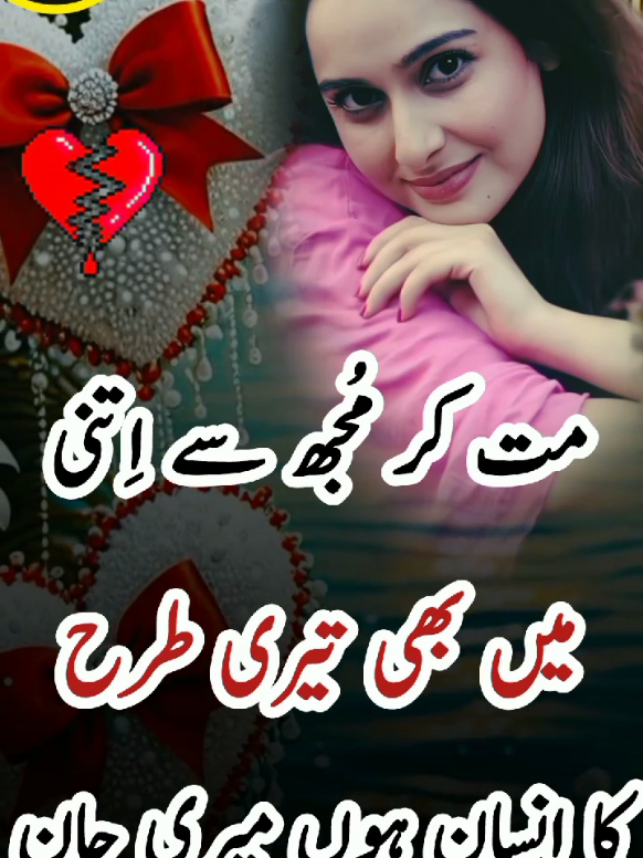 Mat Kar Mujh Se Nafrat Men Bhi Teri Trah Ka Insan Hon , Deeplines Emotional Poetry 🥀❤️‍🔥  #Foryou #FYP #foryoupage❤️❤️ #foryoupage #sadstory #viralvideo #brokenheart #MustWatch #ExplorePage #lostlove #tiktokindia #TrendingNow #TikTokTrend 