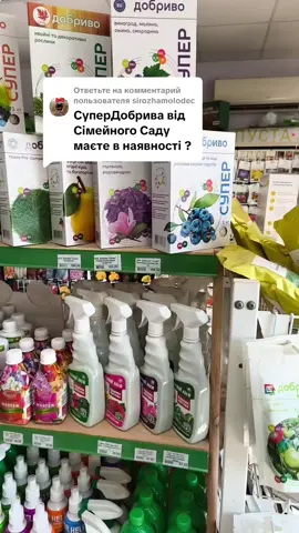 Ответ пользователю @sirozhamolodec  topnasinnya.com.ua #хочуврек #добрива #протектон #рекомендации #топнасіння 