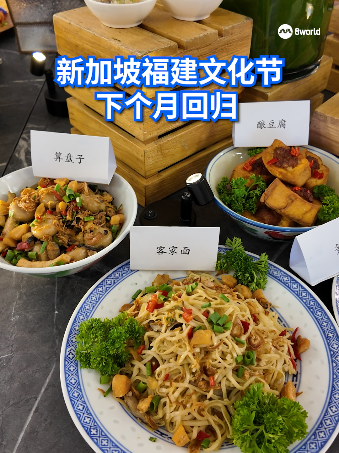 时隔三年，新加坡福建文化节将在下个月7日回归。到时，公众将可到直落亚逸街的福建会馆大厦光顾美食街，享用一系列地道正宗的福建传统佳肴。📸关美玲、新加坡福建会馆 #singapore #hokkien #hokkienfestival #food #sgnews  Auto translation might not be accurate. Click to see original.