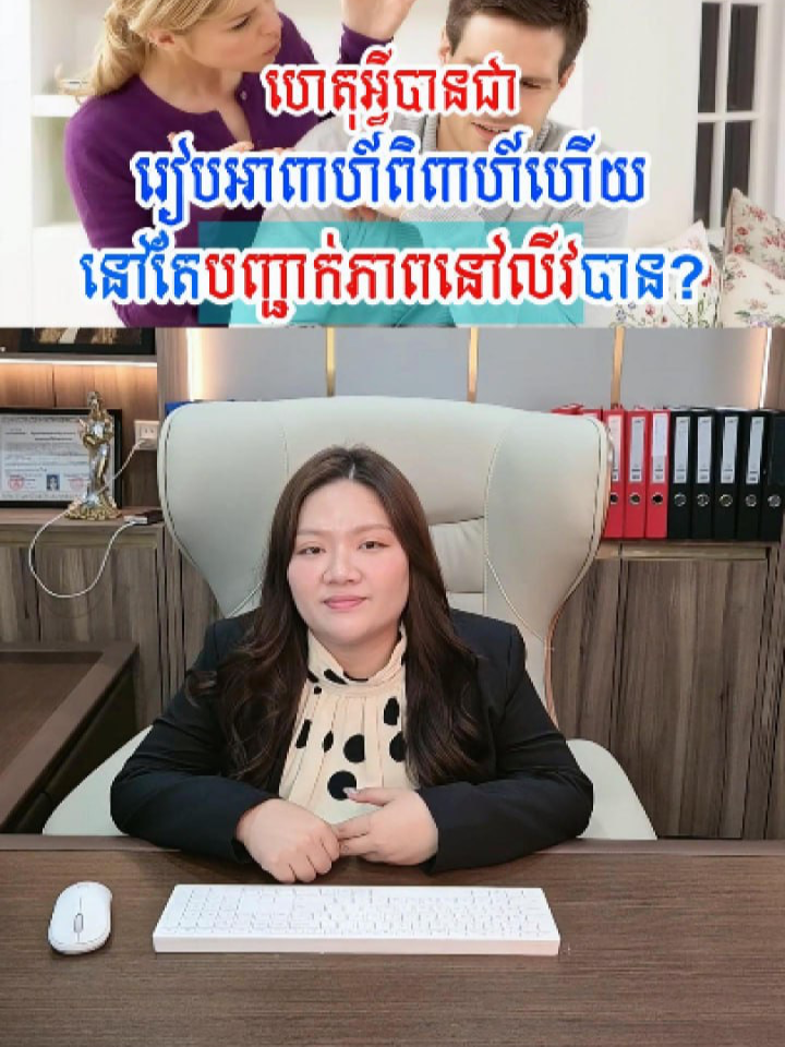 ហេតុអ្វីបានជារៀបអាពាហ៍ពិពាហ៍ហើយនៅតែបញ្ជាក់ភាពនៅលីវបាន? @attorney_heng.sorngmey #មេធាវីហេងសង់មុី #មេធាវី​​ #ច្បាប់​ #ការិយាល័យមេធាវីHSM #HSM&CO #HSM #Legal #Law #Lawyersoftiktok #Lawyer #foryoupage #fyppp