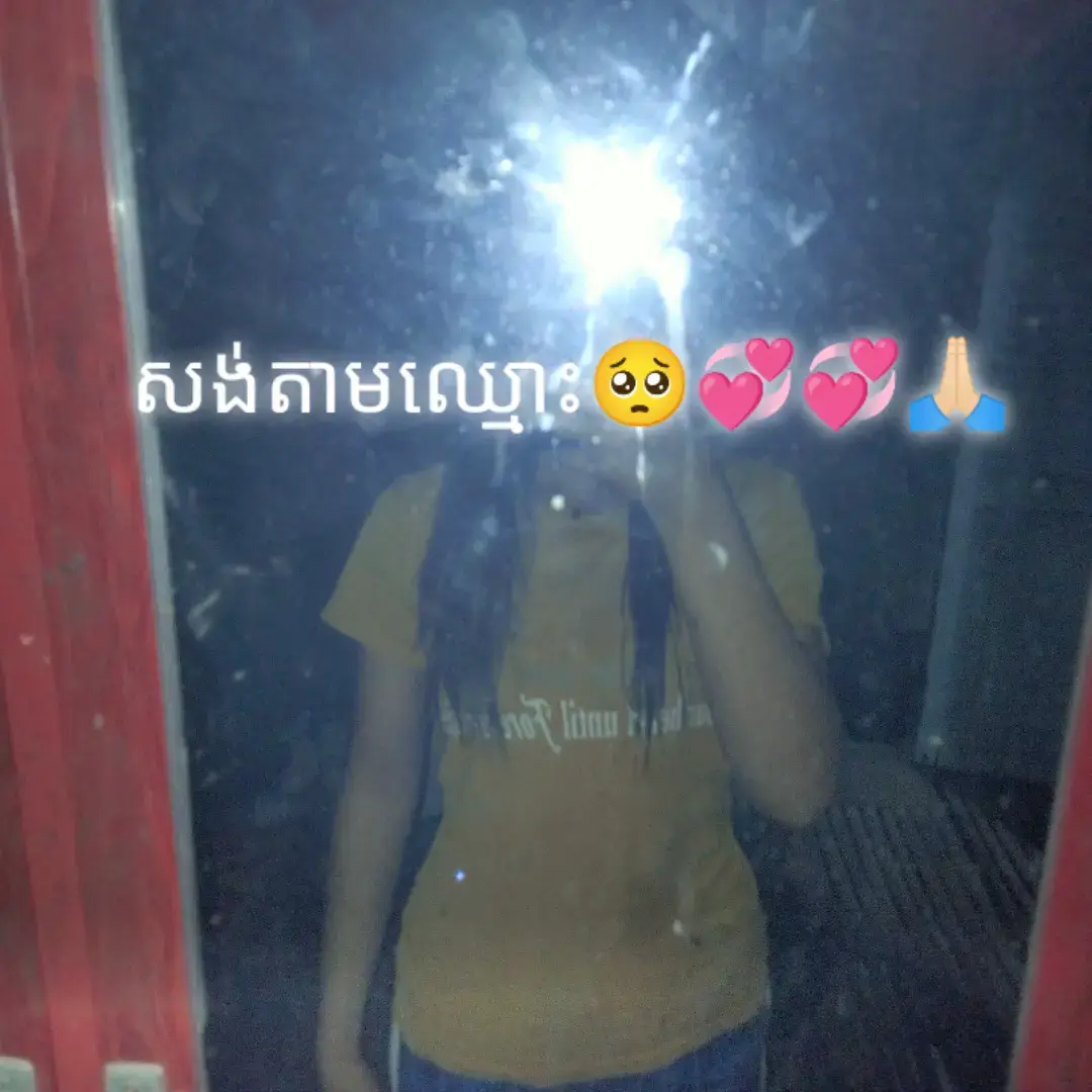 #អ្នកមានឈ្មោះខំមិនម្នាក់មួយផង🙃😕😘 #ប្រហែលជាគ្មានអ្នកចុចបេះដូងឱ្យទេ💔😔 #សុំបេះដូងម្នាកមួយផងអ្នកអត់រឹកចាំសងវិញok #12345678910_vin #កំពង់ចាមផ្ទះញុម🏠💗🇰🇭 
