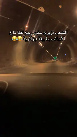 #algerie🇩🇿 #tiktok #fypシ゚ #شعب_الصيني_ماله_حل😂😂 #abonné_tchouf_jdid🇩🇿🇲🇦🇹🇳😍 