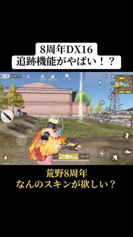 8周年のDXM16の追跡機能使ってきた‼️この機能どう思う？#荒野行動 #荒野 #荒野の光 #荒野バババン8周年 #おすすめ 