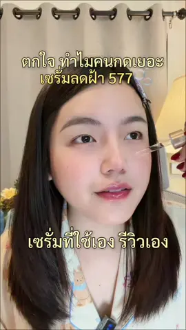 เป็นฝ้ากระจุดด่างดำ แนะนำใช้เซรั่ม 577 ได้เลยค่ะ 🫧 #ลดฝ้ากระจุดด่างดํา #ป้ายยาบิวตี้ #papafeel #หน้าขาวใส 