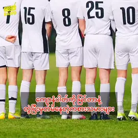 ကျောနံပါတ်နဲ့ တွဲမှတ်မိနေတဲ့ကစားသမားများ  #fyp #creatorsearchinsights #sportradio #football #footballtiktok 