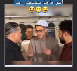 #foryoupagе #ترفيه #ضحك #مواقف_مضحكة #كوميديا #فرفشة #مشاهدات #مصر🇪🇬  #fyppppppppppppppppppppppp #fypage