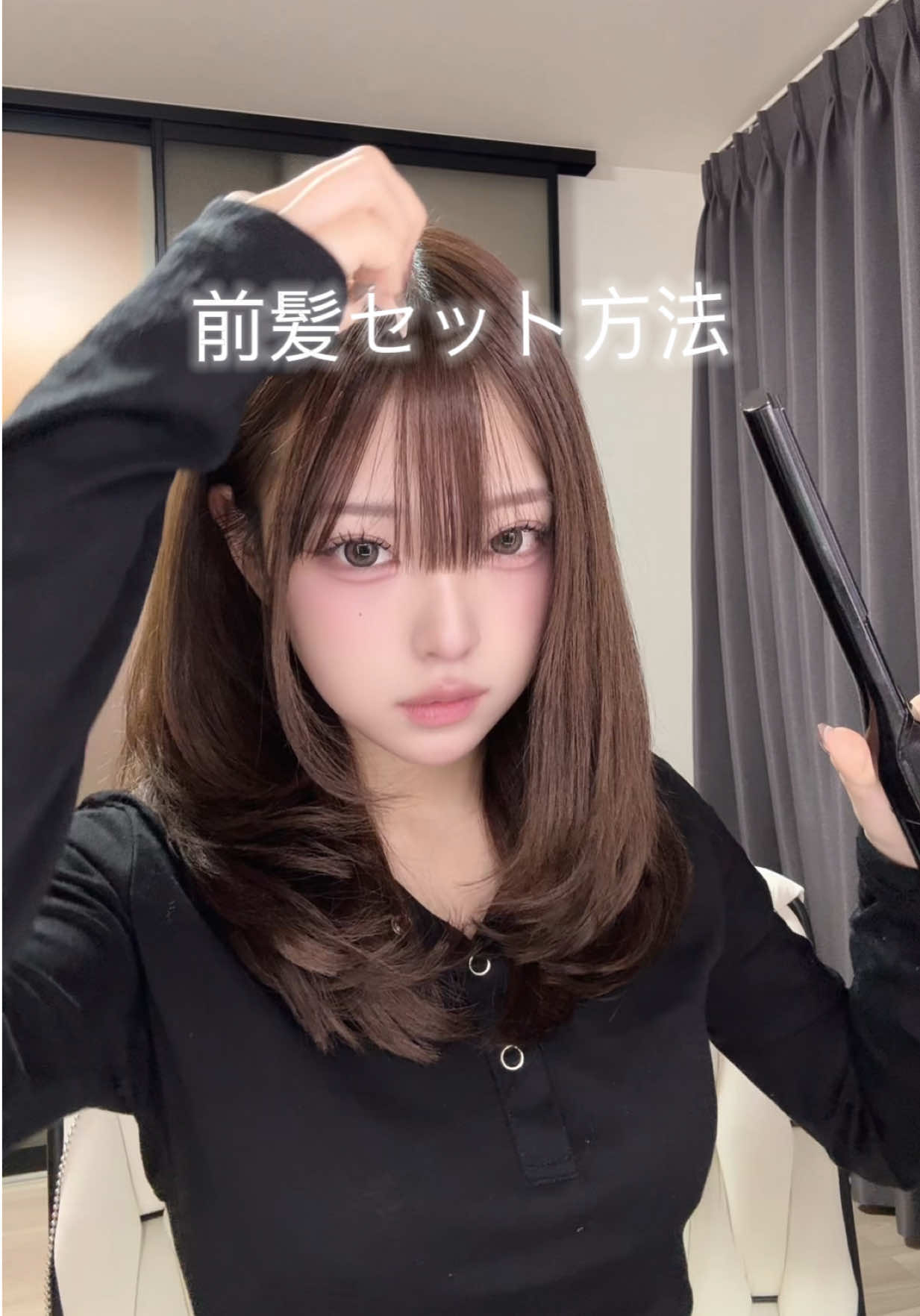 おでこ丸く見えて可愛い気がします💫今日の前髪は手強かったです #まずは服気にして