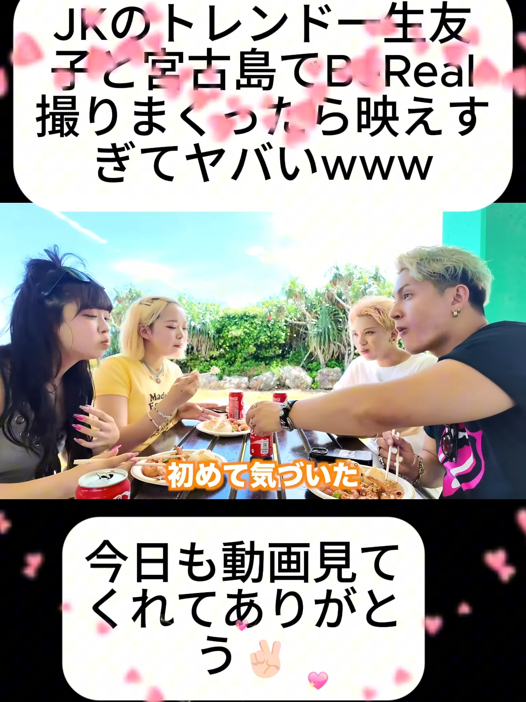 JKのトレンド一生友子と宮古島でBeReal撮りまくったら映えすぎてヤバいwww02