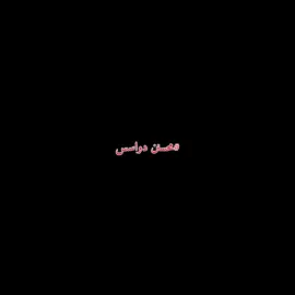 #ترندات_تيك_توك #محسن_دواس #اكسبلورexplore #fayyyyyyyyyyyyyyyyy #fyp 