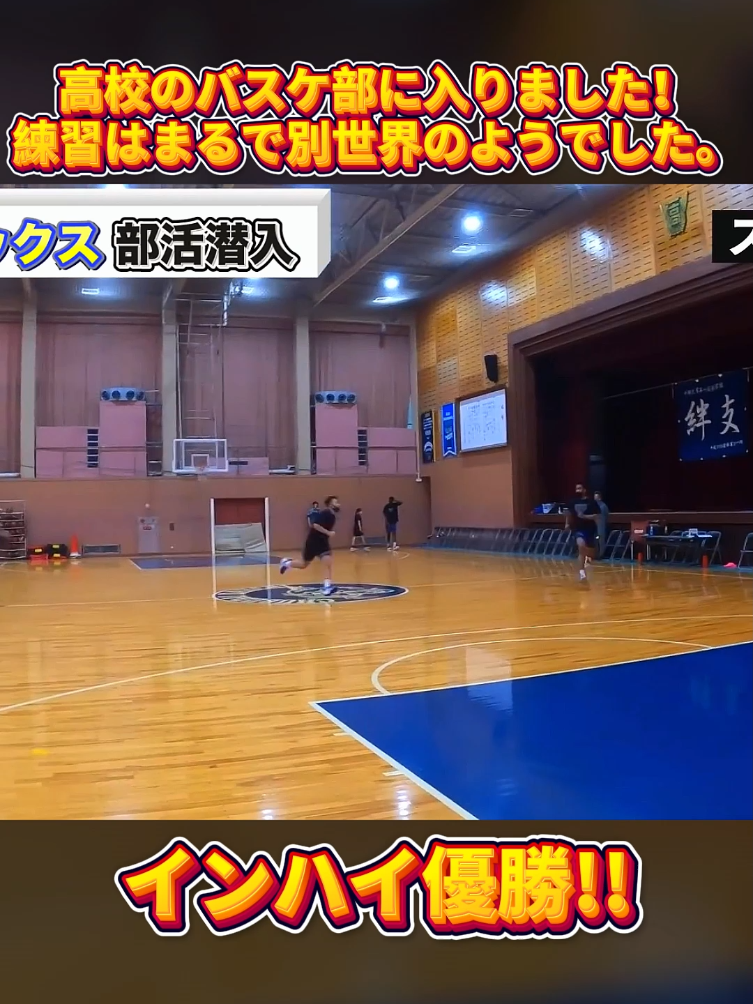 【インターハイ優勝!!】高校バスケ部に入部！さらにレベルアップした練習！パート2 #負けられない戦い #チームワーク #新入生 #最高の雰囲気 #日本 #TikTokJapan #仲間 #青春 #挑戦 #エネルギー #若者 #FYP