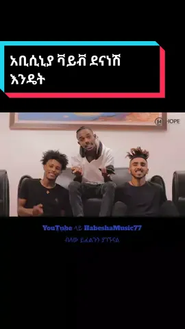 አቢሲኒያ ቫይቭ ደናነሽ እንዴት ነሽ Abissinya Vibe  #አቢሲኒያቫይብ #abyssinyavibe #ደናነሽእንዴትነሽ #fyppppppppppppppppppppppp #eritreantiktok🇪🇷🇪🇷habesha #ትግራይ_ንዘለኣለም_ትነብር🙏🇻🇳 #amharatiktok #oromotiktok #foryou #fypシ゚ #ሐበሻtiktok #90 #viral #habesha #habeshamusic 