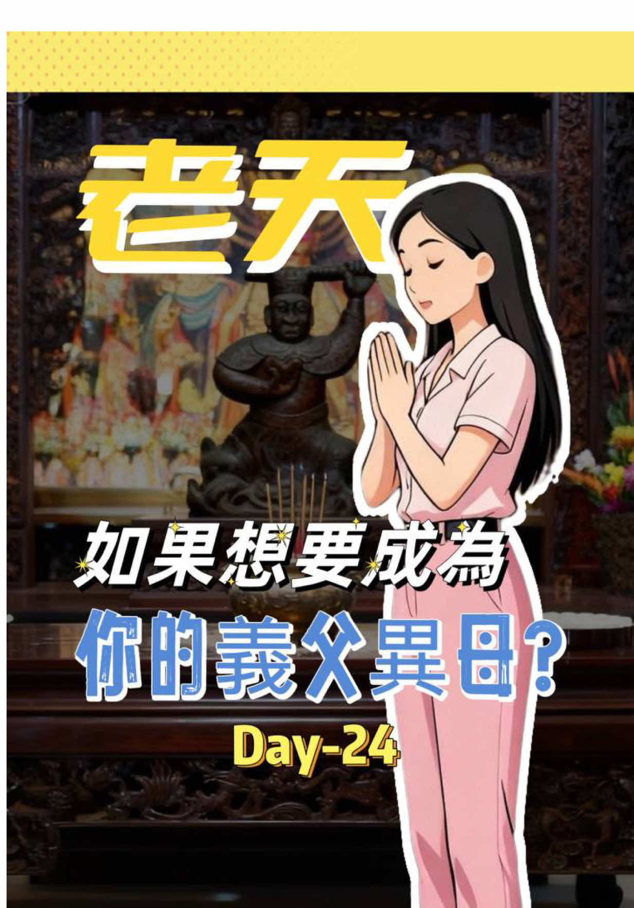 如果老天想要當你的義父義母，那我們應該要認嗎? 如果你也是有佛緣的人 老天會想辦法找到你和幫助你 但即使老天想要幫你 也要自己付出行動和願意做 我覺得我們跟老天 就像人與人之間一樣，單向輸出久了會累 但如果是雙向付出，那彼此都會更信賴對方