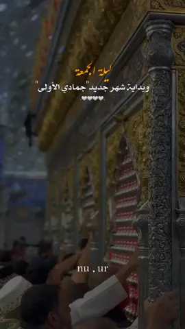 #اللهم_اجعله_بداية_أجمل_الأقدار🤍 #ليلة_الجمعة #اللهم_صل_على_محمد_وآل_محمد #اللهم_اغفر_لي_كل_ذنب_اذنبته🥀💔 #تصاميمçayır_gözlü 