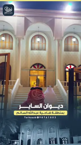 ديوان الساير#مصور_ترحاب #الكويت #الجهراء_الكويت #الجهراء_القصور_القرين_الفحيحيل #الفححيل_الفنطاس_مبارك_الكبير_العديلية 