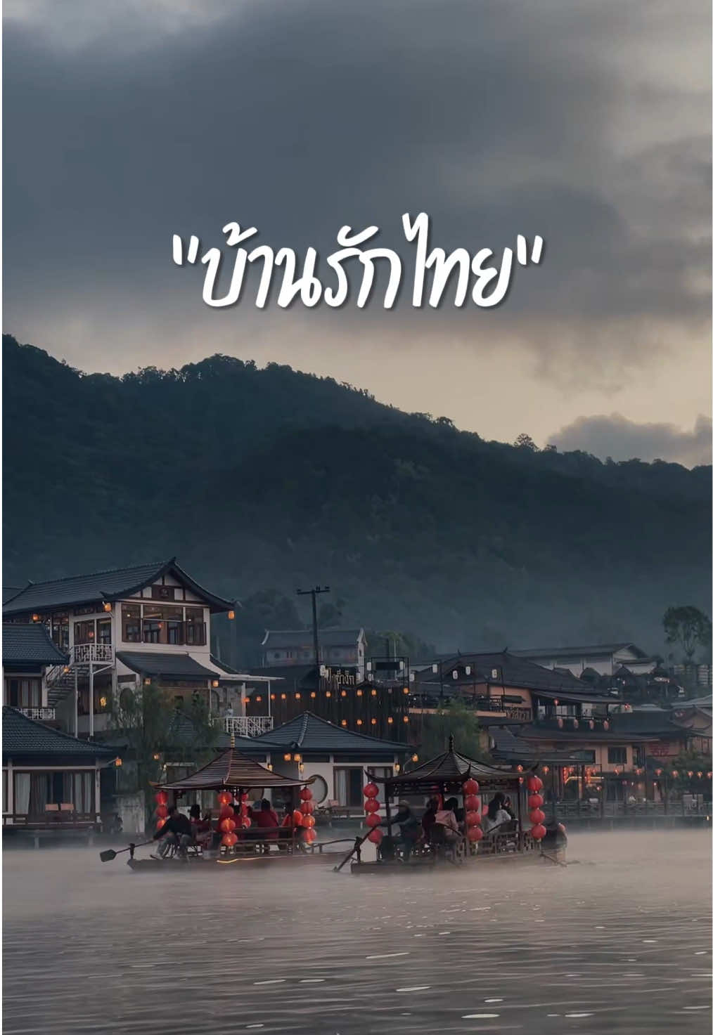 รู้มั้ยครับทำไมหลายคนถึงหลงรักบ้านรักไทย?  #บ้านรักไทย #แม่ฮ่องสอน #ล่องเรือบ้านรักไทย #ทริปเที่ยว 