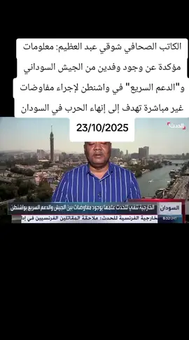 #الكاتب الصحافي شوقي عبد العظيم: معلومات مؤكدة عن وجود وفدين من الجيش السوداني و