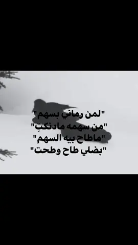 ماطاح بيهِ السهم،ِ#شعر #حب #سمير_صبيح #اكسبلورexplore #لايك__explore___ 
