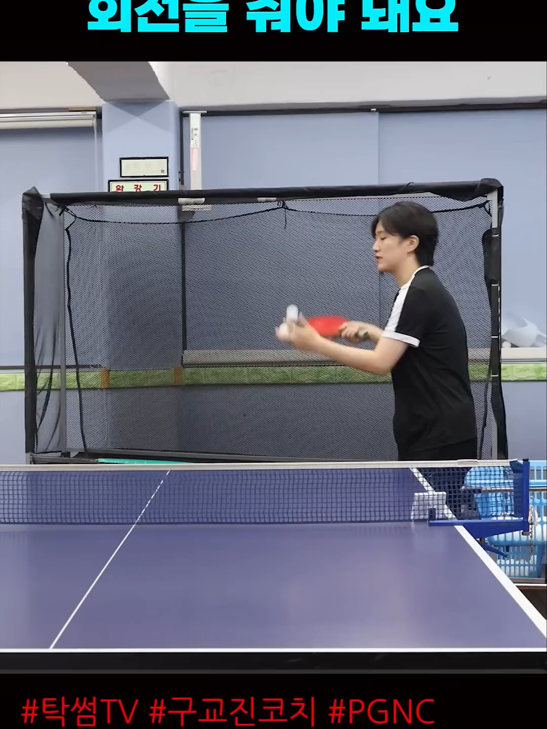 백드라이브 때리듯이 밀면서 회전 줘야~ #탁썸티비 #백드라이브 #탁구 #pgnc