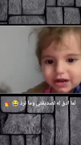 لما ادق له لصديقتي وما ترد😂💅