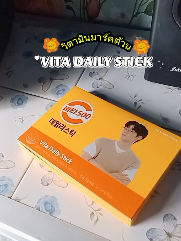 🌷มี อ.ย.ทั้งของไทยและเกาหลี มี2ตะกร้าให้เลือก #วิตามินมาร์คต้วน #vitadailystick #มาร์คต้วน #เสริมภูมิต้านทาน #วิตามินมาร์ค 
