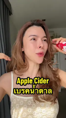 EP1 สิ่งที่จะกินตลอดชีวิต “Apple Cider” ถ้าเราจัดการน้ำตาลต้นทางได้ สิ่งที่เราอยากได้ตามมามันจะง่ายขึ้นเสมอ ! ส่วนตัวเลยมองว่าถ้าปรับเชิงพฤติกรรมไม่ได้ และยังกินอาหารนอกบ้านตามสั่ง sugar เยอะแน่นอน สิ่งนี้กินยาว ยังไงร่างกายก็แฮปปี้ค่ะ 💪🏻🩷 #BeautyGuruTH #ป้ายยาเฮลตี้ #AppleCider #แอปเปิ้ลไซเดอร์ #ชะนีบ้ากล้าม 