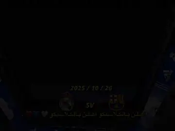 اهلن بل كلاسكوو اهلن برشلونه اهلن ريال مدريد ضد 🆚برشلونة #العراق_السعوديه_الاردن_الخليج_فلسطين 