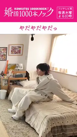 #婚活1000本ノック  #八木勇征 #福田麻貴  ゆせまきコンビ❤️ ゆせ可愛いすぎ❤️