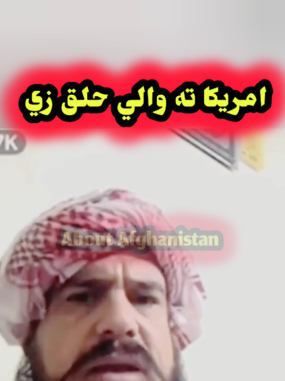 امريکا ته والي حلق زي @general Mobin Khan official @General Yam 🇦🇫  #aboutafghanistan #generaomobeenkhan #aboutafghanistan0 