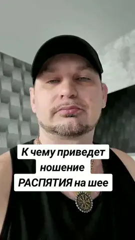 К чему приведет, ношение распятия?! #крест  #распятие #Иисус #Православие #Церковь