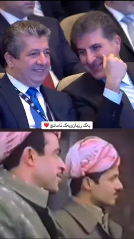 #نێچیرڤان_بارزانی_ناونیشانێك_بو_میهرەبانی #براگەورە_مسروور_بارزانی #kurdistan🇹🇯️ #سەربلندم_بارزانیمە💥🌎 #fyp 