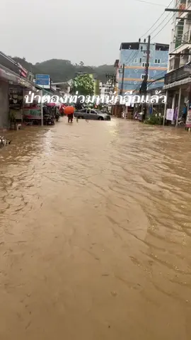 #ป่าตองน้ำท่วม #ภูเก็ตเตือนภัยน้ำป่าไหลหลาก 