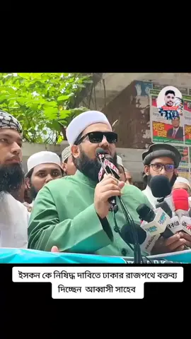 ইসকন নিষিদ্ধ দাবিতে ঢাকার রাজপথে আব্বাসী বক্তব্য #