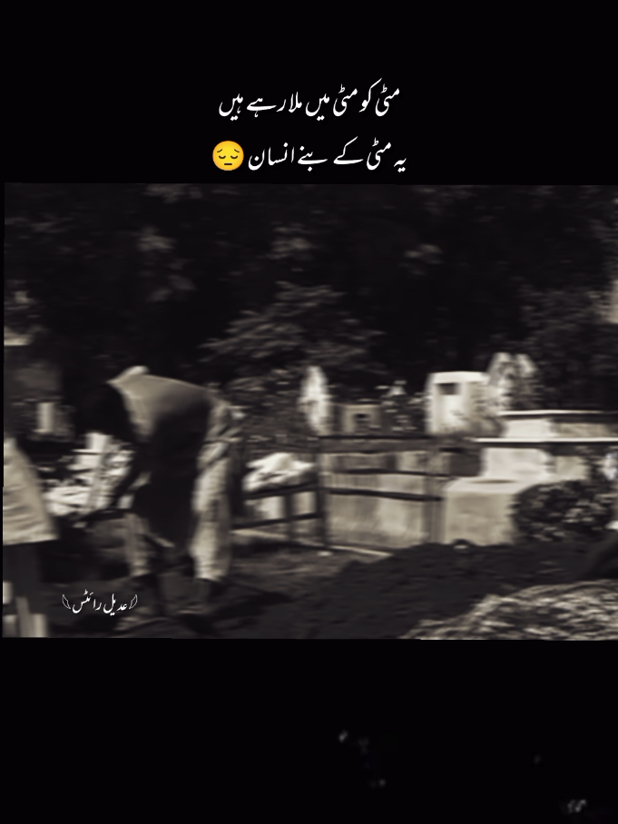 مٹی کے بنے انسانوں نے ،مٹی کے بنے انسان کو ، مٹی میں ملا ہی دیا آخر  عدیل غیر فقط سہارا دیتے ہیں ، اپنے کاندھوں پر اٹھا کر دفنا دیتے ہیں #sadxaestic_0 #viral #fyr #poetrystatus #creatorsearchinsights @TikTok 