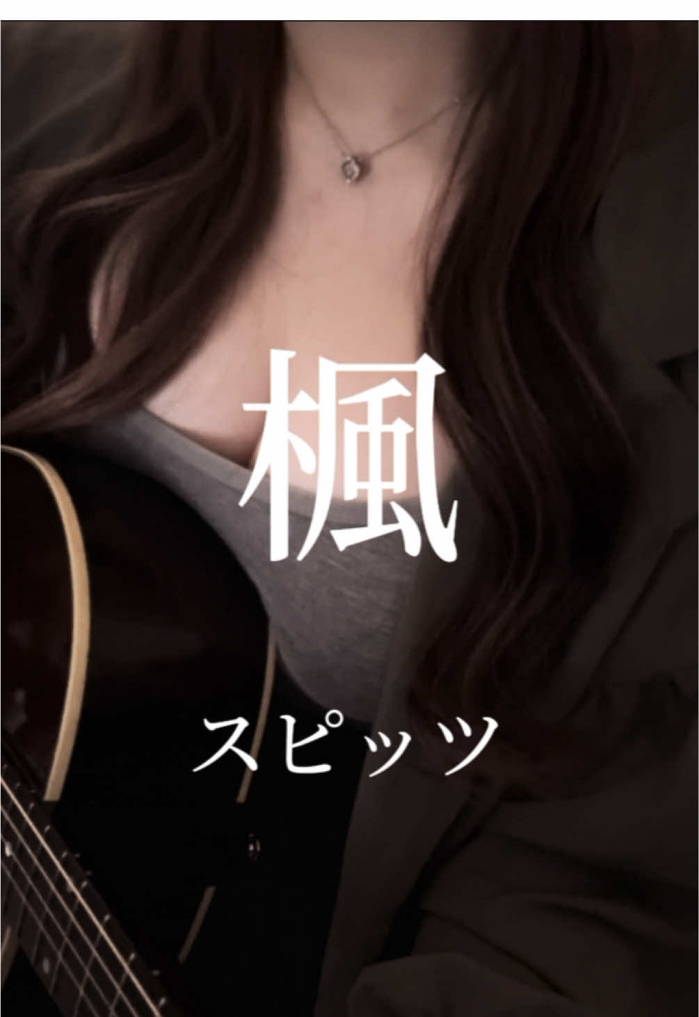 All Stars Showdownで歌わせていただいた課題曲！ 秋だしね🍁 この曲でこの日の最高得点取れて予選1位になれたんだ！ 皆の投票のおかげだっ！ 歌わせてくれてありがとう🍂 #楓 #スピッツ #弾き語り #cover #fypage  #AllStarsShowdown 