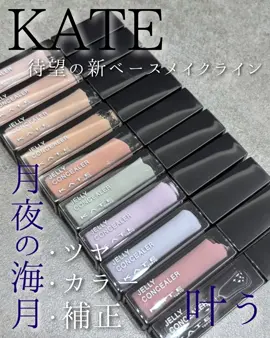KATE様のPR案件としての投稿です ぷるんっジュレ質感の  ジュレリープコンシーラー ✨ 毛穴も色ムラもなかったみたいに消えて、 長時間くずれ知らず♡ 🌸選べる10色ラインナップ🌸 ✔ 00・01・02・04 → ファンデみたいに使えちゃう♡ ハイライトにも◎ ✔ OR・GN → くまやくすみをパッと明るく補正 ✔ LV・BU・PK → 血色感＆透明感をちょい足しできる万能カラー ✔ クリア → 光をまとってつやん♡ 肌をふわっと明るく魅せる 美容液ジュレだからカバー力もツヤも両立。 “かわいい”も“キレイ”も思い通りに叶える、 新感覚コンシーラー💖 10色のバリエーションからなりたい肌にあわせて 自由にセレクト。 カバーもツヤも、思いのままに✨ ジュレリープ　コンシーラー　00/01/02/04/OR/GN/LV/BU/PK　全9色｜各1,650円（税込）えむしらべ ジュレリープ　コンシーラー　クリア　全1色｜1,650円（税込）えむしらべ #PR#ケイト#新作#コンシーラー