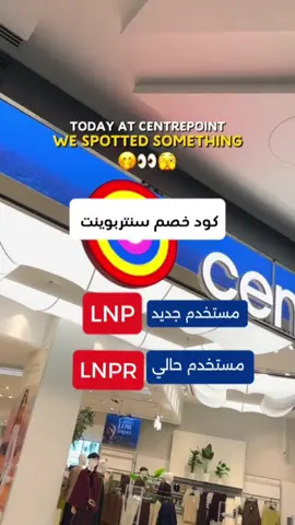 #كود_خصم_سنتربوينت 50% عروض سنتر بوينت بدأت اليوم تخفضيات تصل 50% علي جميع المنتجات  لا تنسون تفعيل اكواد خصم سنتربوينت  LNP للعملاء الجدد LNPR للعملاء الحالين   #كود_خصم_سنتربويت_السعودية  #Centrepoint #سنتربويت #السعودية 