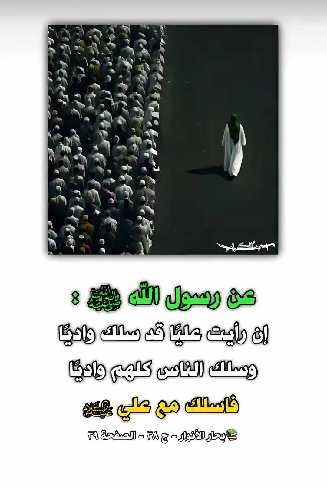 ماكو طريق اضمن من طريق اهل البيت عَليهم السَلامُ #الاسلام_دين_الحق #الشيعه_اصل_الاسلام #المراجع #اهل_البيت_عليهم_سلام #الامام_علي_بن_أبي_طالب_؏💙🔥 