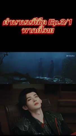 ตำนานนทีมืด พากย์ไทย ตอน 3/1 #ตํานานนทีมืด #bloodriver #กงจวิ้น #ฉางหัวเซิน #ซีรีส์จีน 