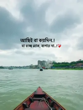 আছিই বা কয়দিন! যা হচ্ছে হোক, ব্যপার না!❤️‍🩹 #foryou_ #foryoupage #trending_ #vairal_ #1million_tik_tok