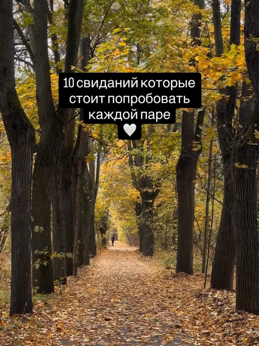 10 необычных идей для свиданий, которые помогут вам сблизиться : 1. Первое свидание заново - вернитесь в то место, где всё началось, или воссоздайте атмосферу вашего первого вечера. 2. Пикник в нестандартном месте - крыша, парк, пляж или даже пол в комнате с пледом и свечами. 3. Свидание-эксперимент - выберите новое хобби для двоих: танцы, рисование, дегустация сыров или вина. 4. День «Да» - соглашайтесь на любые идеи друг друга: зоопарк, караоке, прогулка по ночному городу. 5. Кулинарное свидание - приготовьте вместе сложное блюдо, которое раньше никогда не делали. 6. Спонтанное мини-путешествие - отправьтесь в соседний город или откройте для себя новое место рядом с домом. 7. Домашняя фотосессия - устройте романтическую съёмку друг для друга или снимите «любовную историю» на телефон. 8. Экстрим-свидание - картинг, скалодром, квест или любое занятие, которое добавит адреналина. 9. День исполнения желаний - пусть каждый загадает по три желания, которые партнёр выполняет (в разумных пределах) 10. Ночной разговор по душам - выключите свет, лягте рядом и поговорите до утра о мечтах, планах и воспоминаниях.