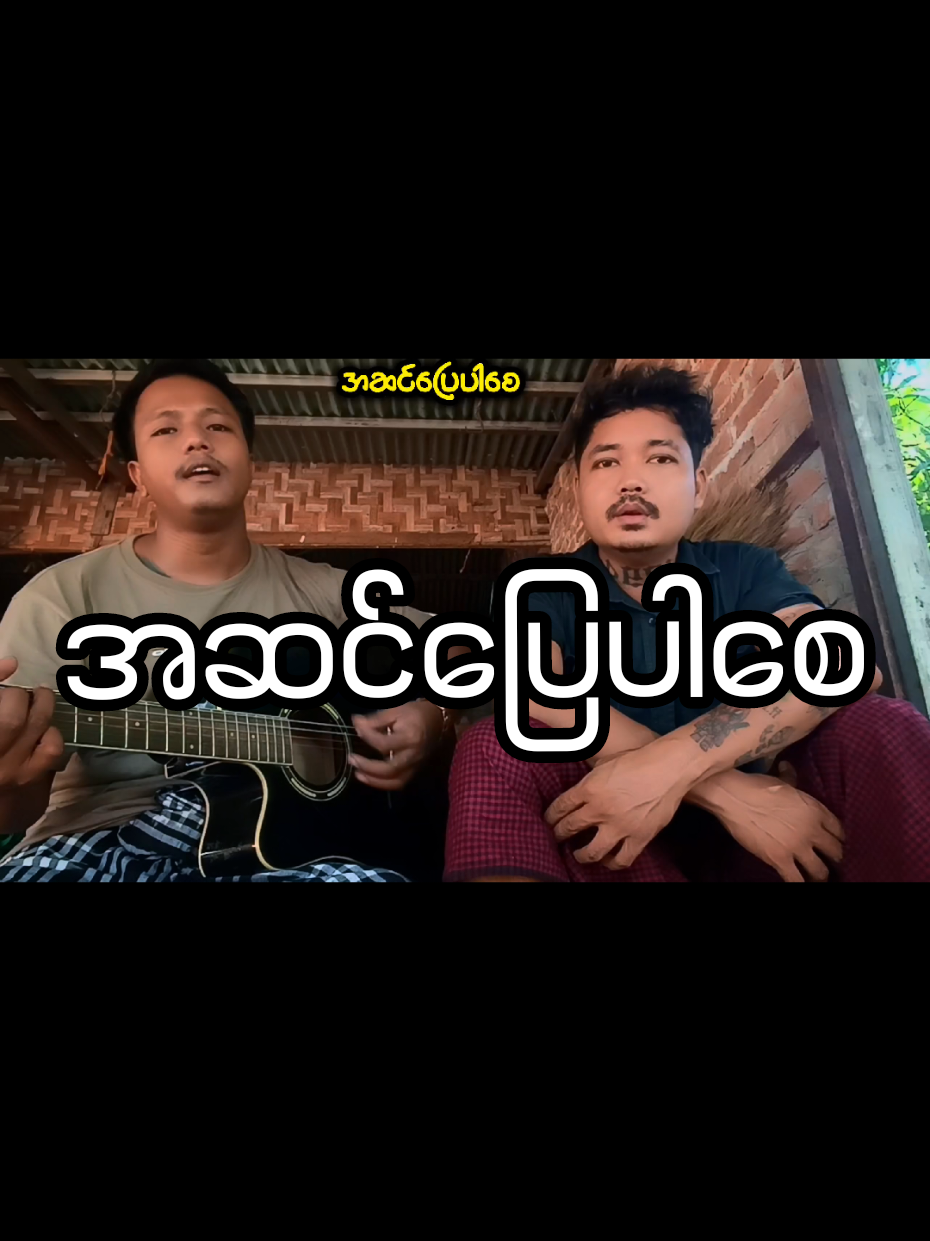 #အဆင်ပြေပါစေ #ပူစူး #foryou #guitarchords #coversong @Aung Gyi @aungsanmin731 @Naing Win Kyaw { Kani }  ❣️ 