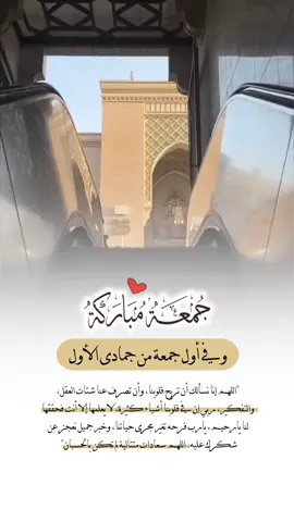 وفي أول جمعة من جمادى الأول ❤🤲🏻 #اللهم_صلي_على_نبينا_محمد  #قرآن_كريم_راحة_نفسية🌷🌻 # #دعاء_يريح_القلوب #آميــــــــــــــــــن  #تصاميم_فيديوهات🎵🎤🎬  