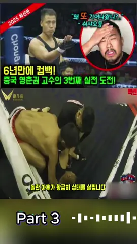 6년만에 컴백! 중국 최강 영춘권 고수의 3번째 실전 격투 도전!p3