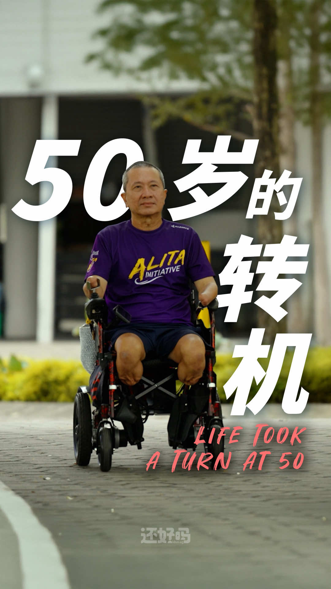 一碗鱼生粥改变了惠文的生命。虽然无法像以往行动自如，身心却比过去更活跃！ A simple bowl of raw fish porridge changed Whee Boon’s life forever. Despite his loss of mobility, his spirit — and his life — have never been more active! #见证故事 #食物中毒 #截肢 #轮椅橄榄球 #平安富足 