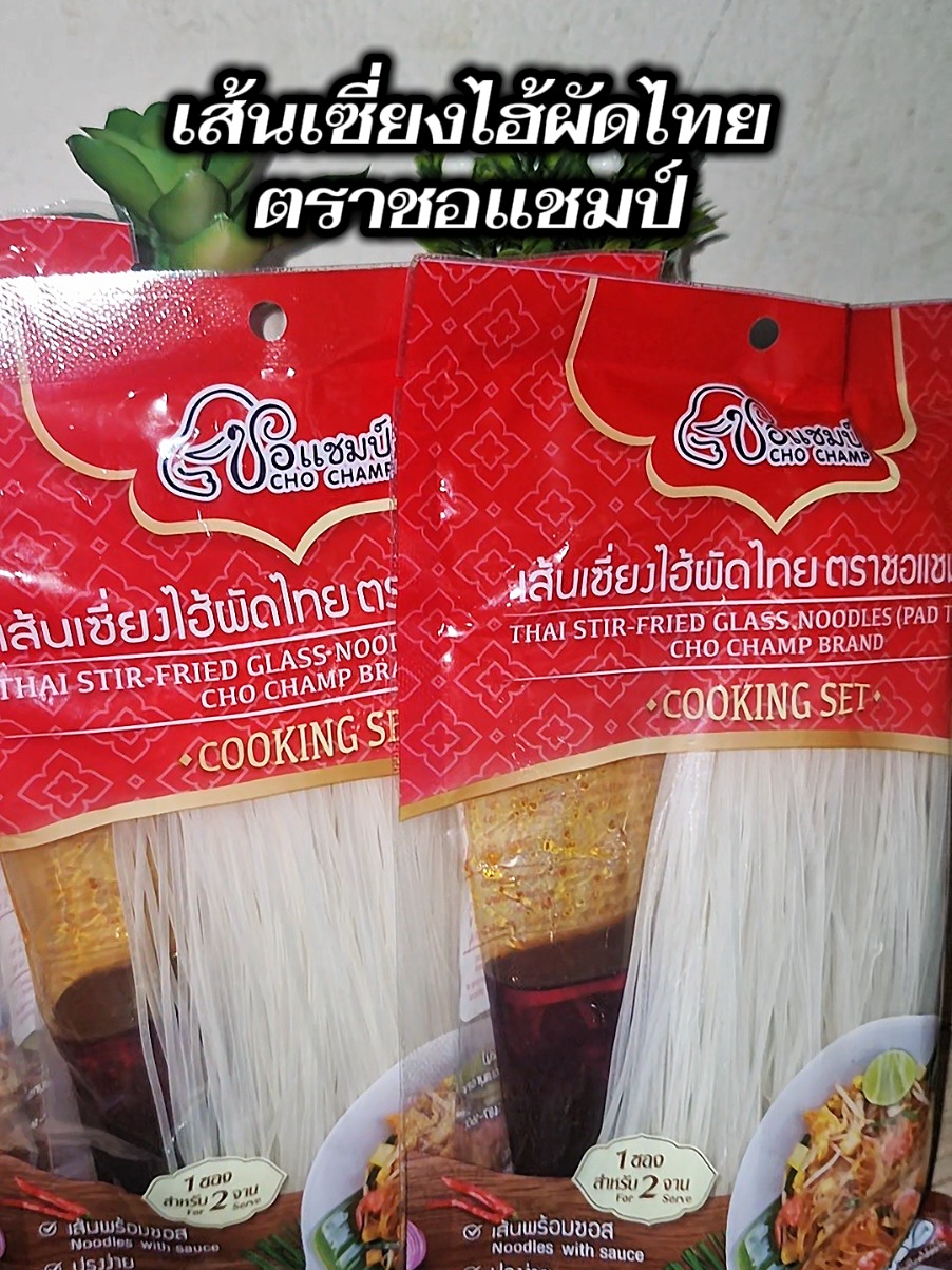 ผัดไทยทำเองง่ายๆ ด้วยเส้นเซี่ยงไฮ้ผัดไทย เหนียวนุ่มอร่อย #เส้นเซี่ยงไฮ้ผัดไทย #อาหารและเครื่องดื่ม #ของอร่อยบอกต่อ #แนนนี่nannynet #อร่อยบอกต่อ 