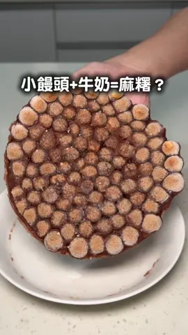 ®️2025/10/23 旺仔小饅頭+牛奶居然可以變麻糬！ 只需兩種材料免開火超簡單👍 把小饅頭鋪平倒入牛奶靜置30秒 微波高火2-3分鐘就完成啦！ - #旺仔小饅頭 #牛奶 #麻糬 #手作美食 